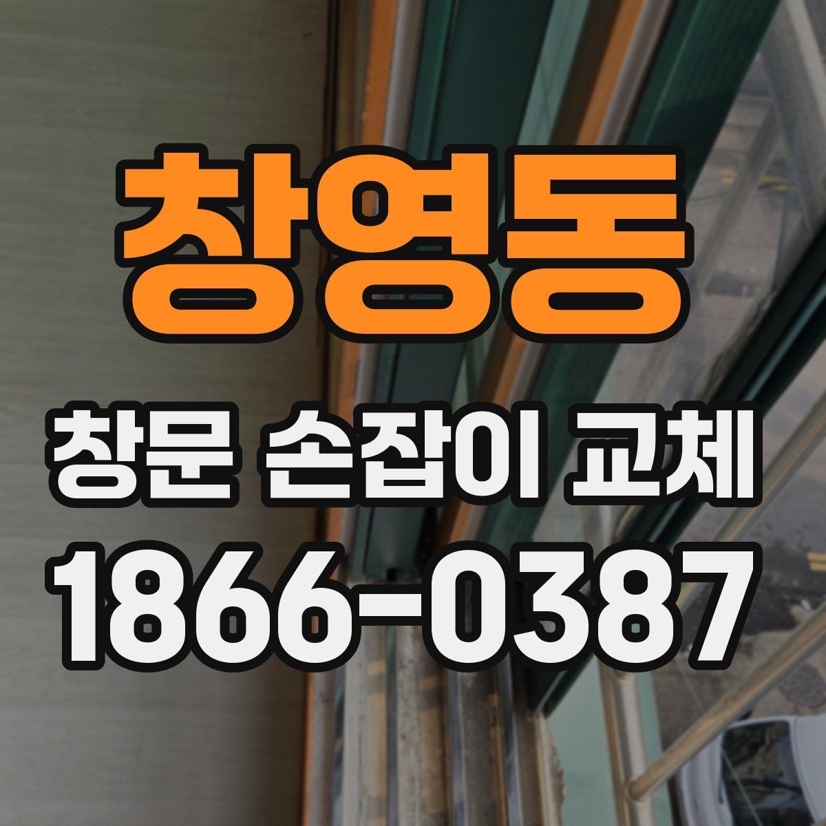 창영동 창문 손잡이 교체 후 소모품 관리까지 챙기는 방법