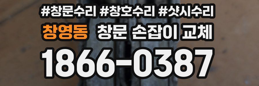 창영동 창문 손잡이 교체