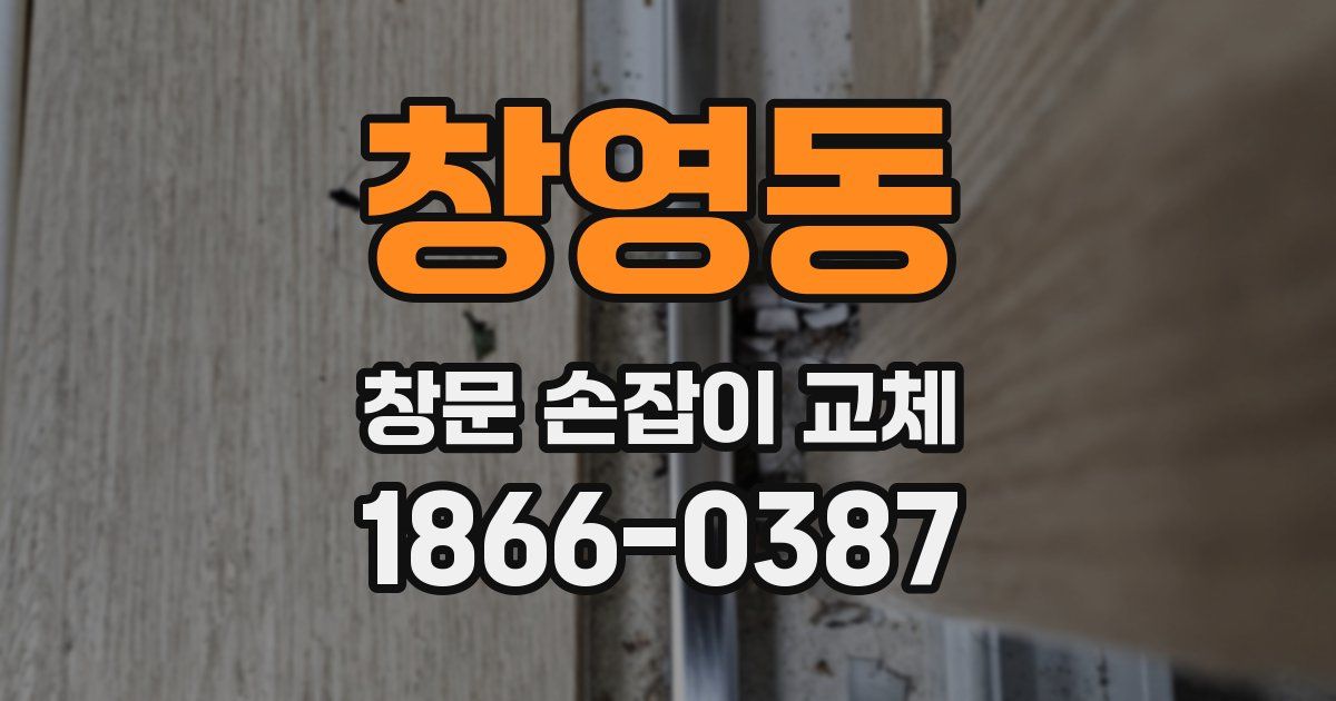 창영동 창문 손잡이 교체