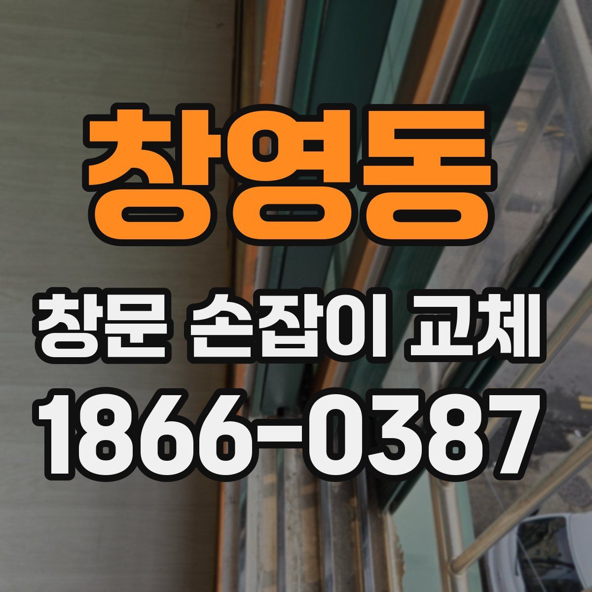 창영동 창문 손잡이 교체
