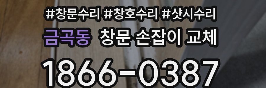 금곡동 창문 손잡이 교체