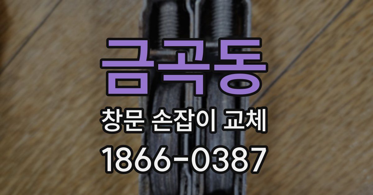 금곡동 창문 손잡이 교체