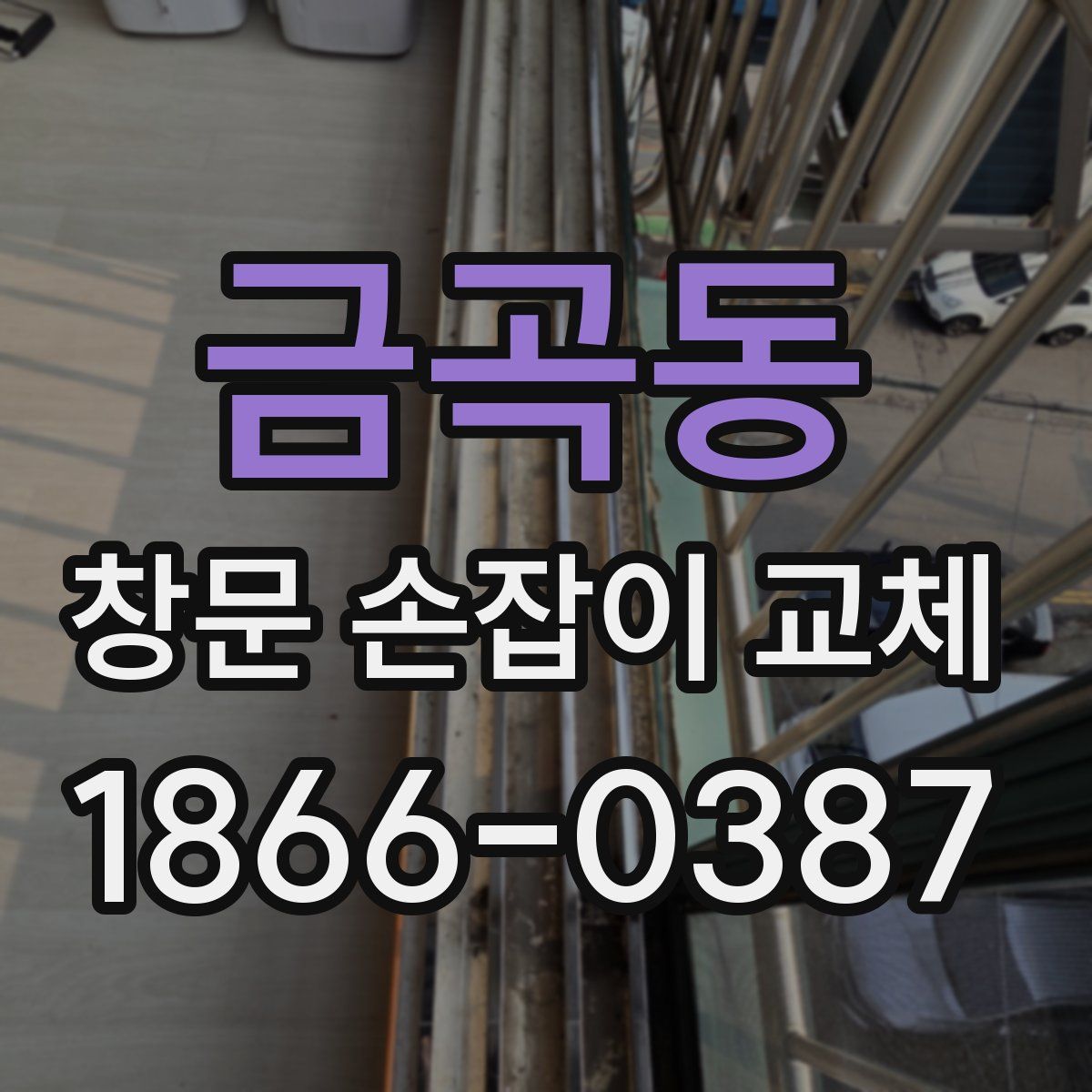 금곡동 창문 손잡이 교체