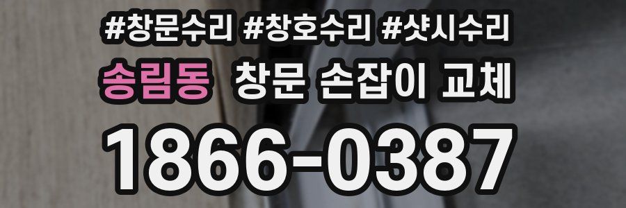 송림동 창문 손잡이 교체