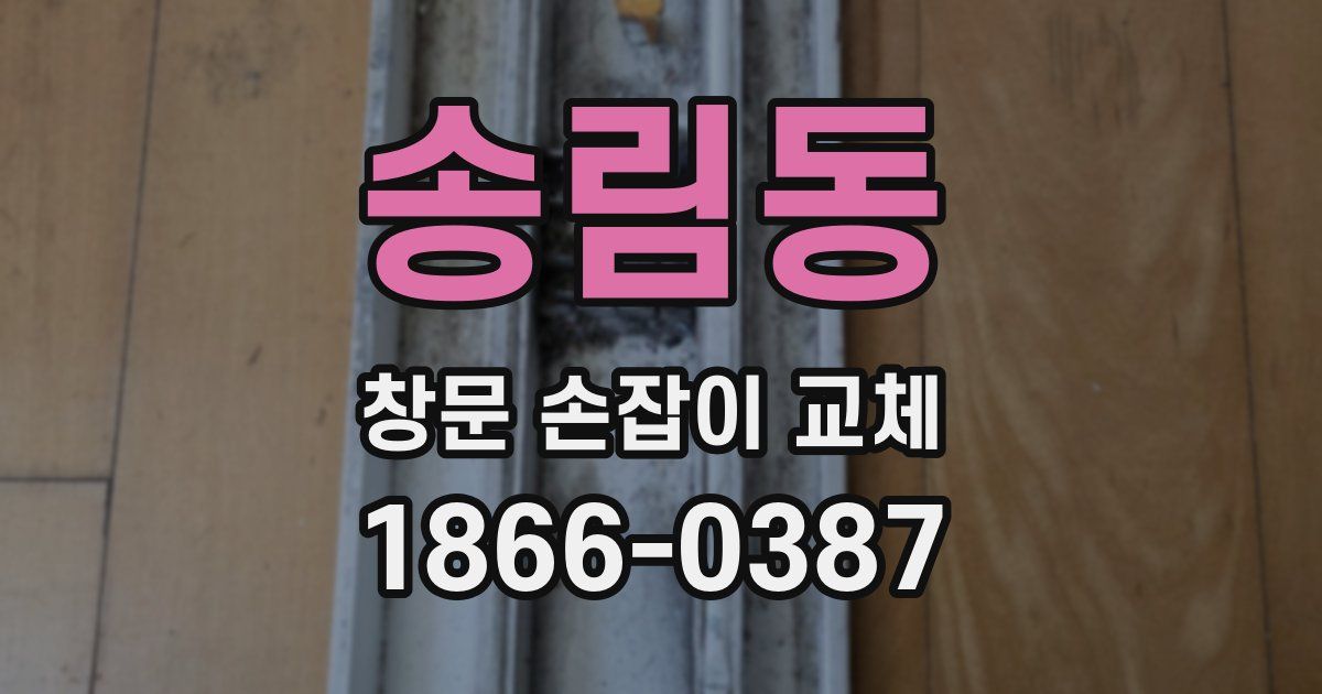 송림동 창문 손잡이 교체