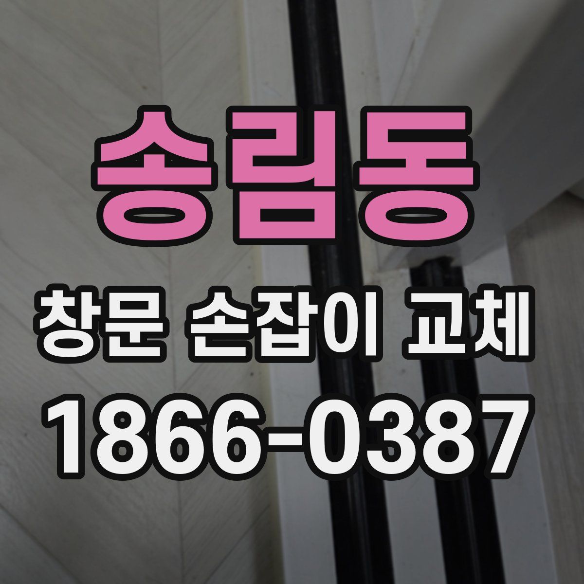 송림동 창문 손잡이 교체