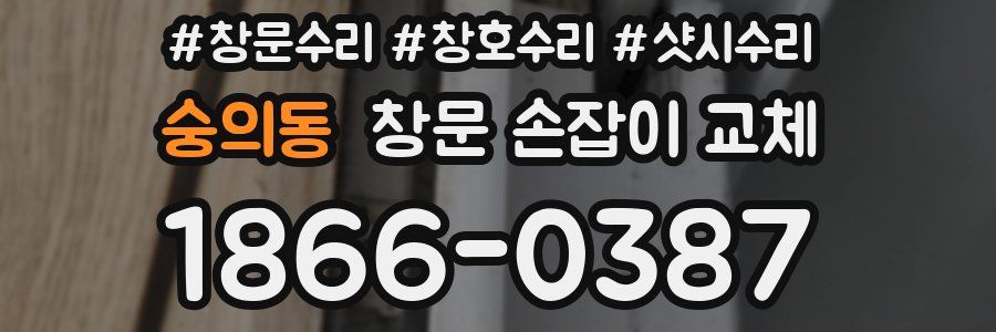 숭의동 창문 손잡이 교체
