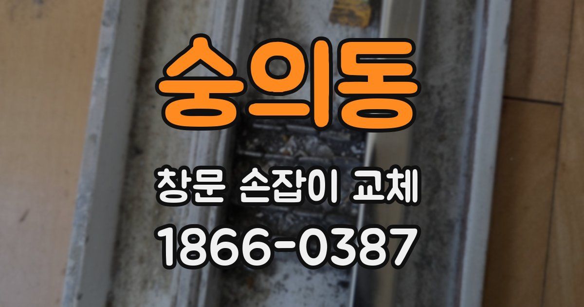 숭의동 창문 손잡이 교체