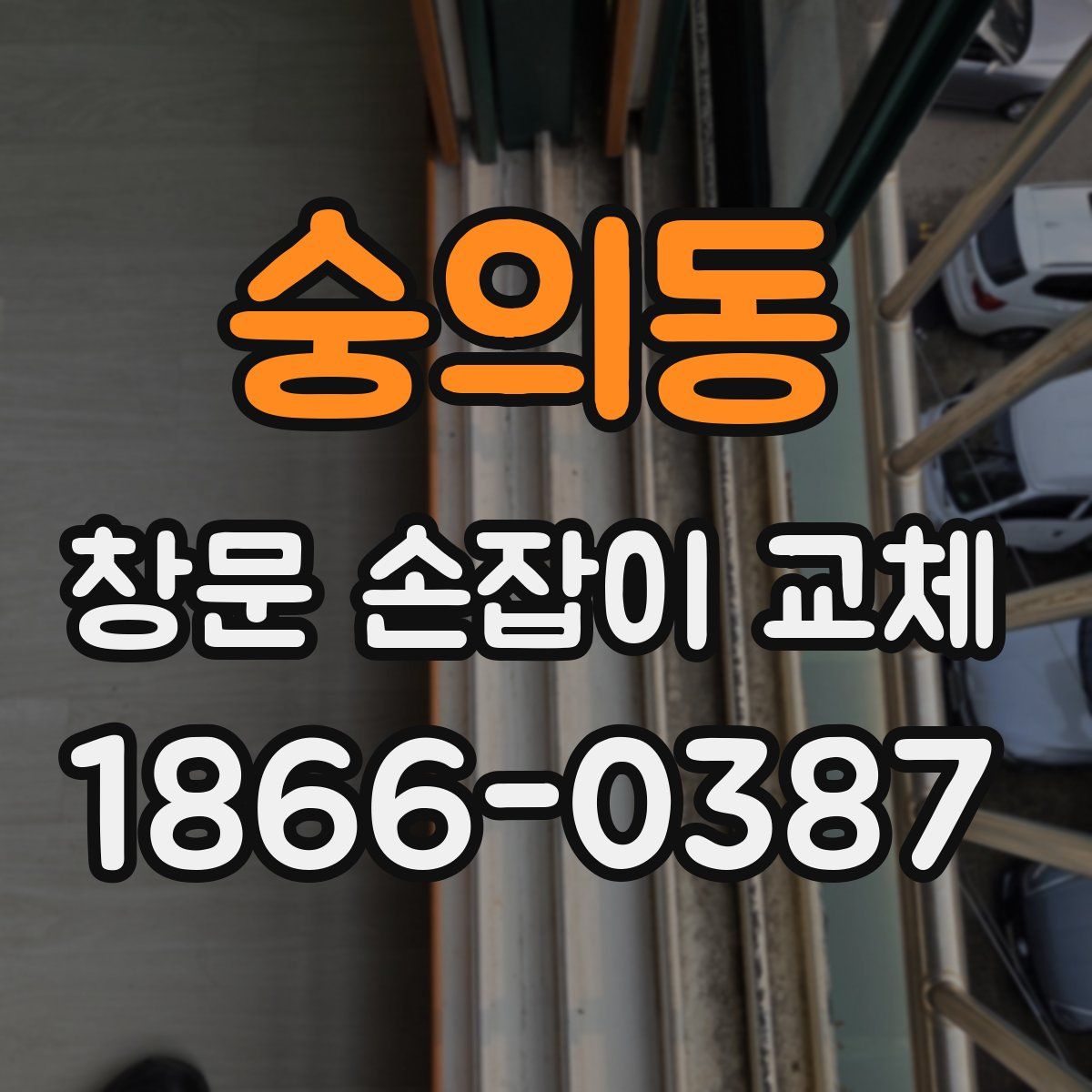 숭의동 창문 손잡이 교체