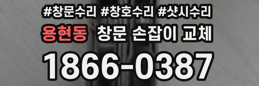 용현동 창문 손잡이 교체