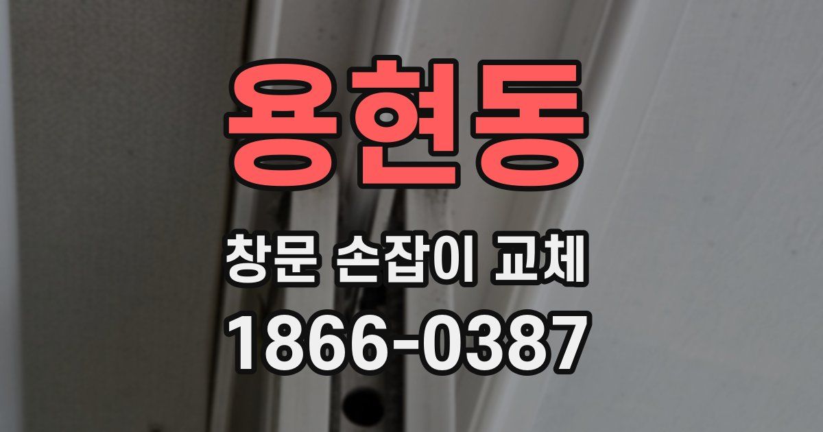 용현동 창문 손잡이 교체