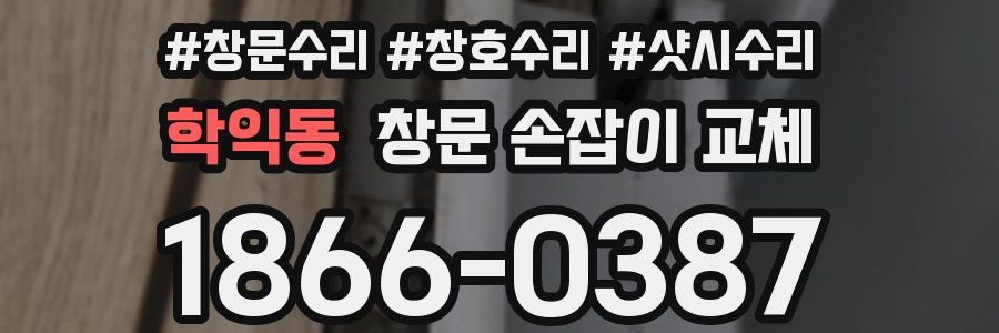 학익동 창문 손잡이 교체