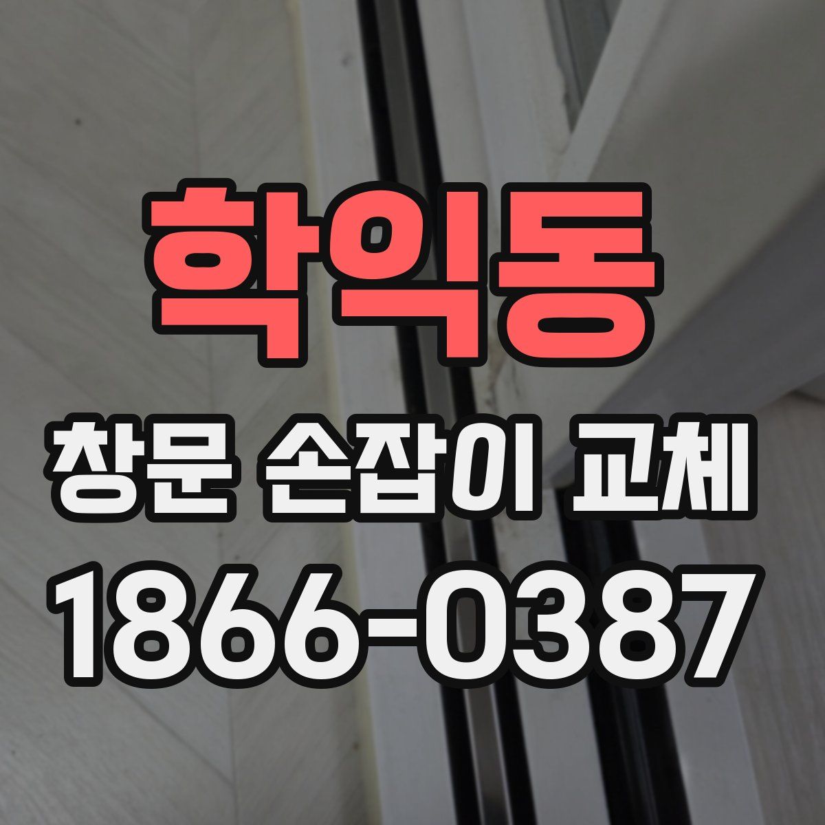 학익동 창문 손잡이 교체
