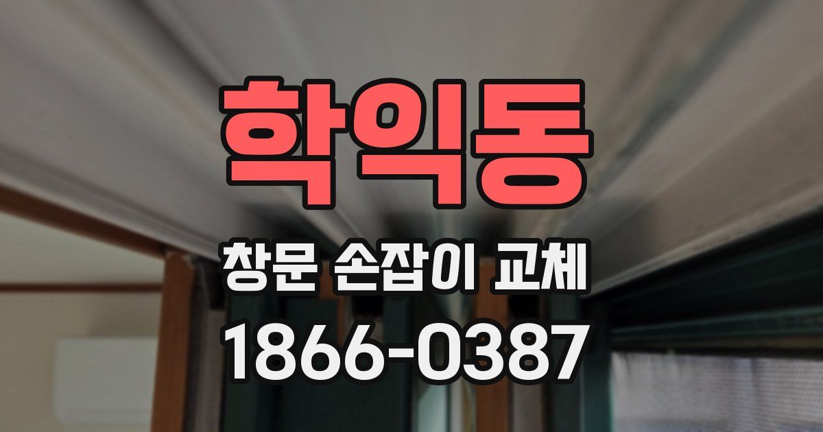 학익동 창문 손잡이 교체