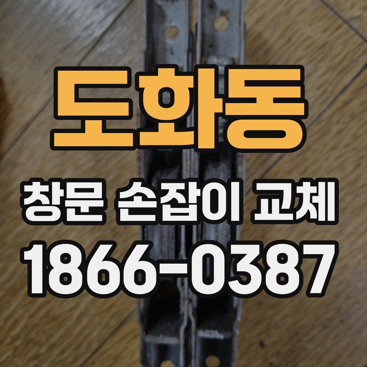 도화동 창문 손잡이 교체