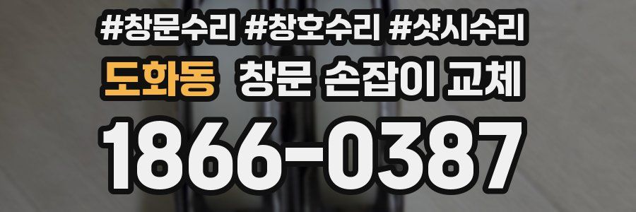 도화동 창문 손잡이 교체