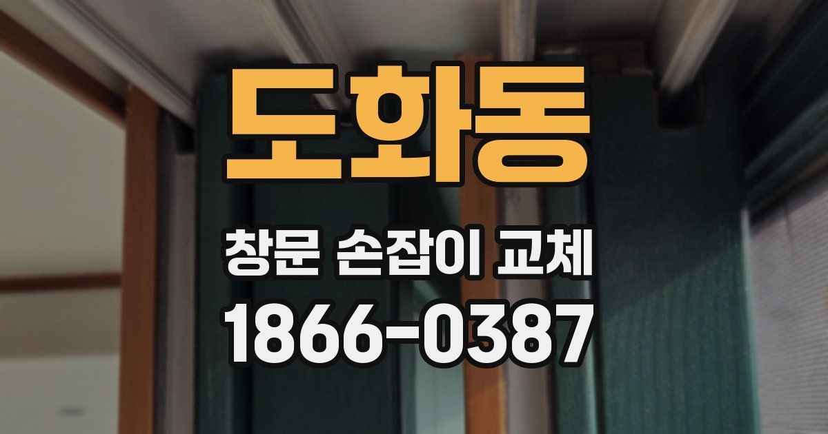 도화동 창문 손잡이 교체