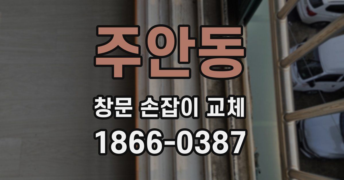 주안동 창문 손잡이 교체