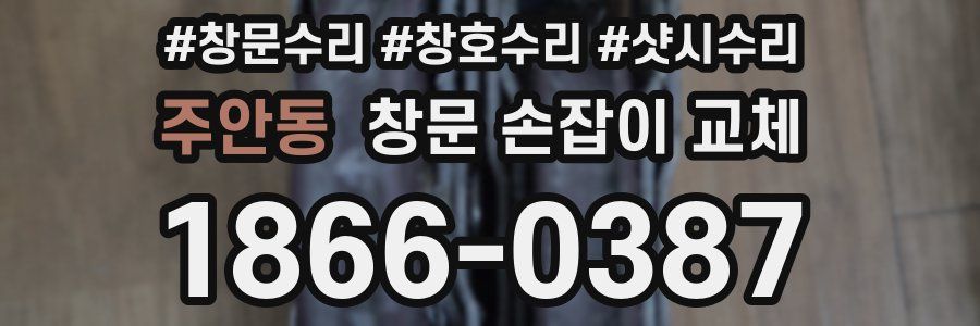 주안동 창문 손잡이 교체