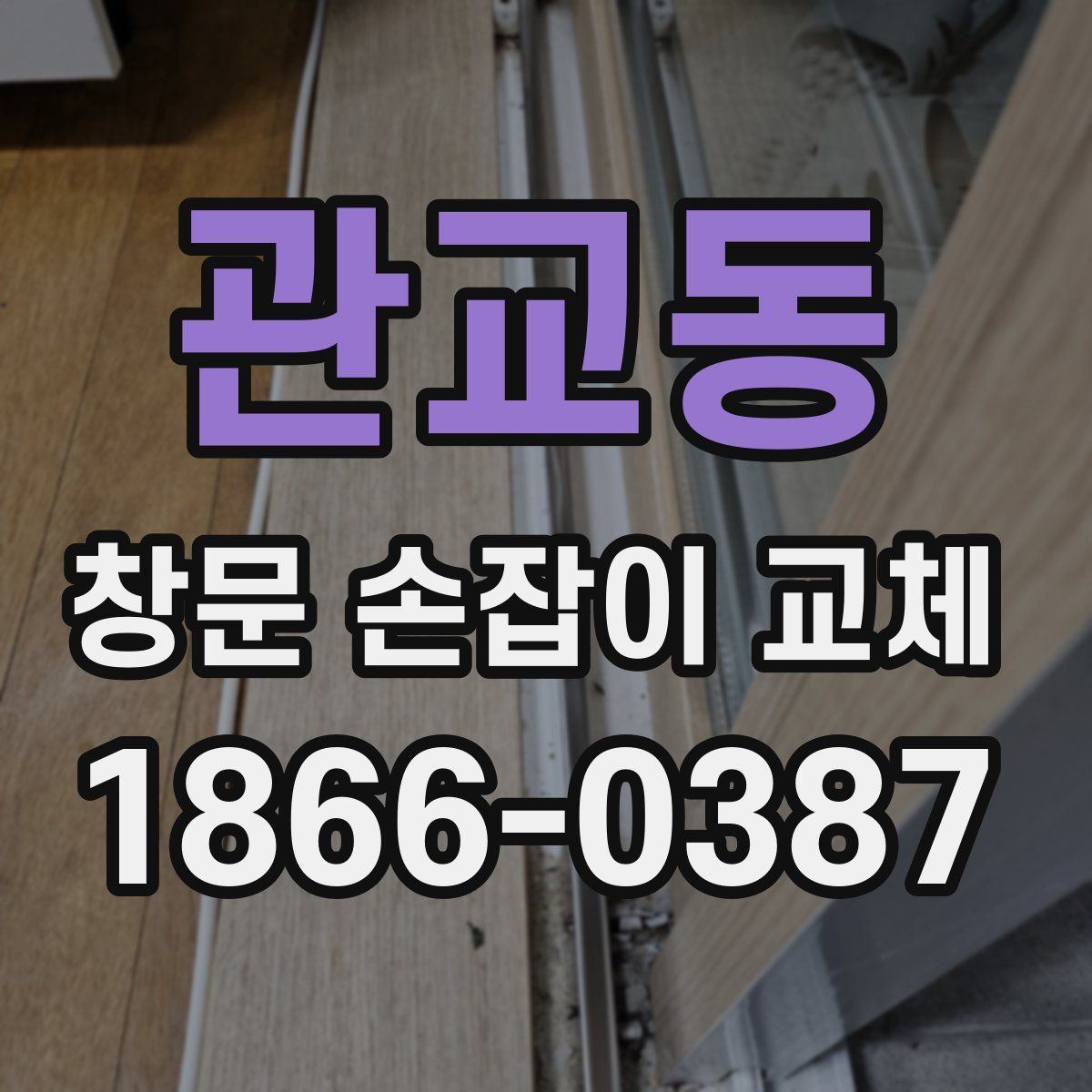 관교동 창문 손잡이 교체