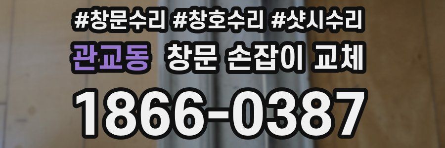 관교동 창문 손잡이 교체
