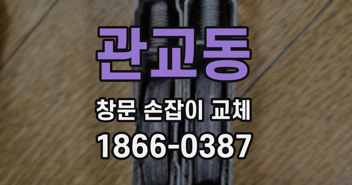 관교동 창문 손잡이 교체