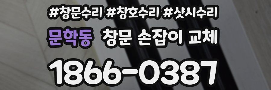 문학동 창문 손잡이 교체