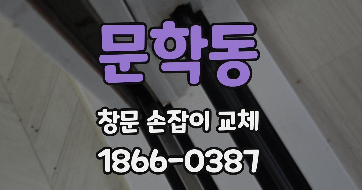 문학동 창문 손잡이 교체