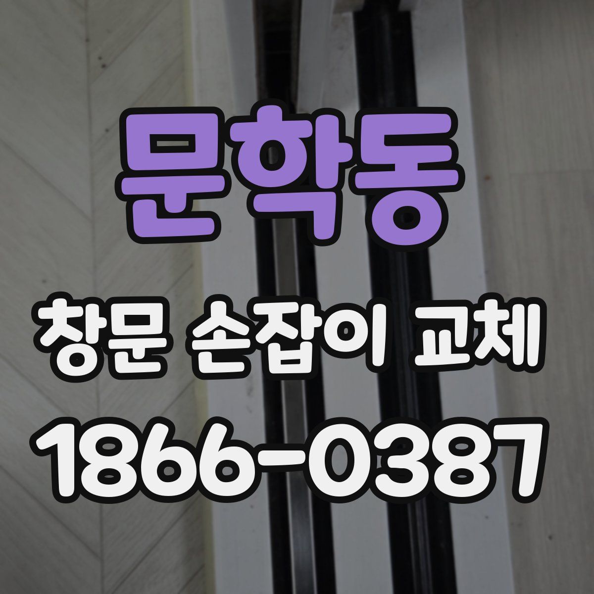 문학동 창문 손잡이 교체