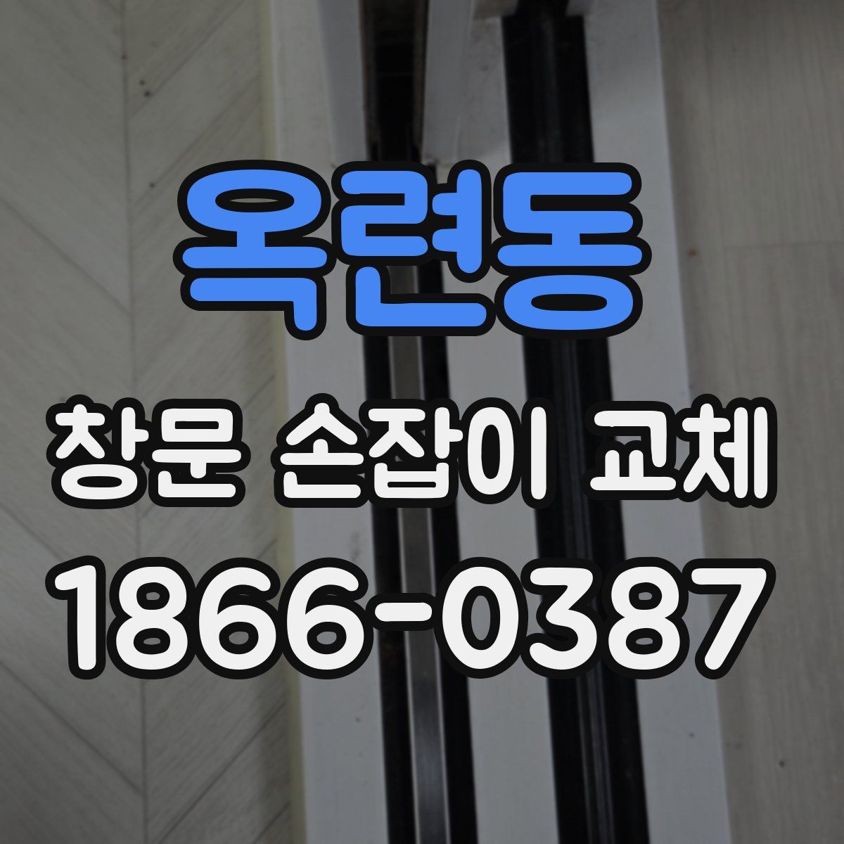 옥련동 창문 손잡이 교체
