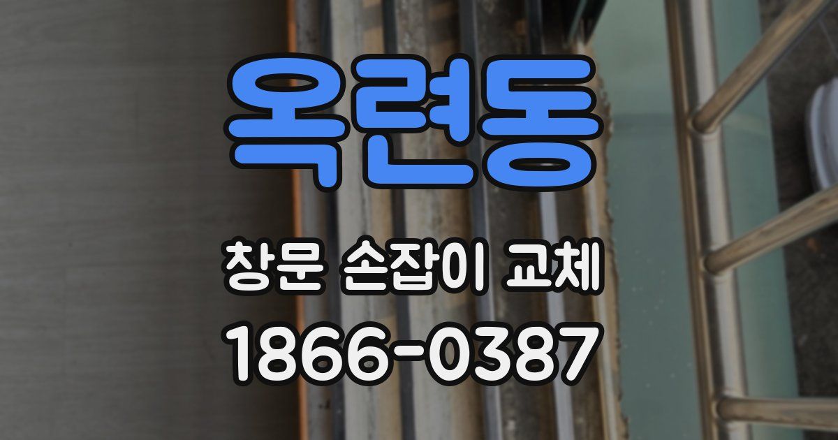 옥련동 창문 손잡이 교체