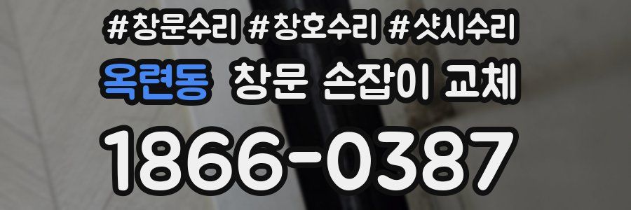옥련동 창문 손잡이 교체