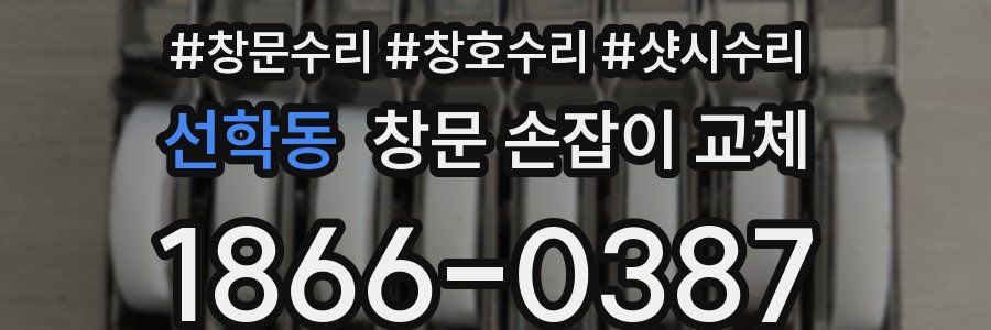 선학동 창문 손잡이 교체