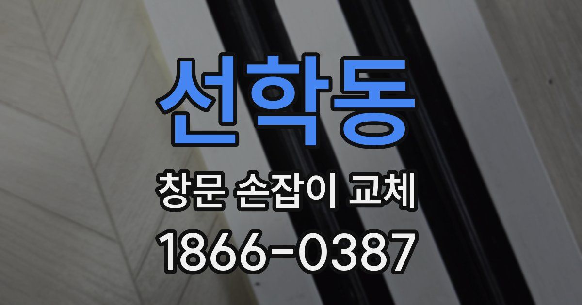 선학동 창문 손잡이 교체