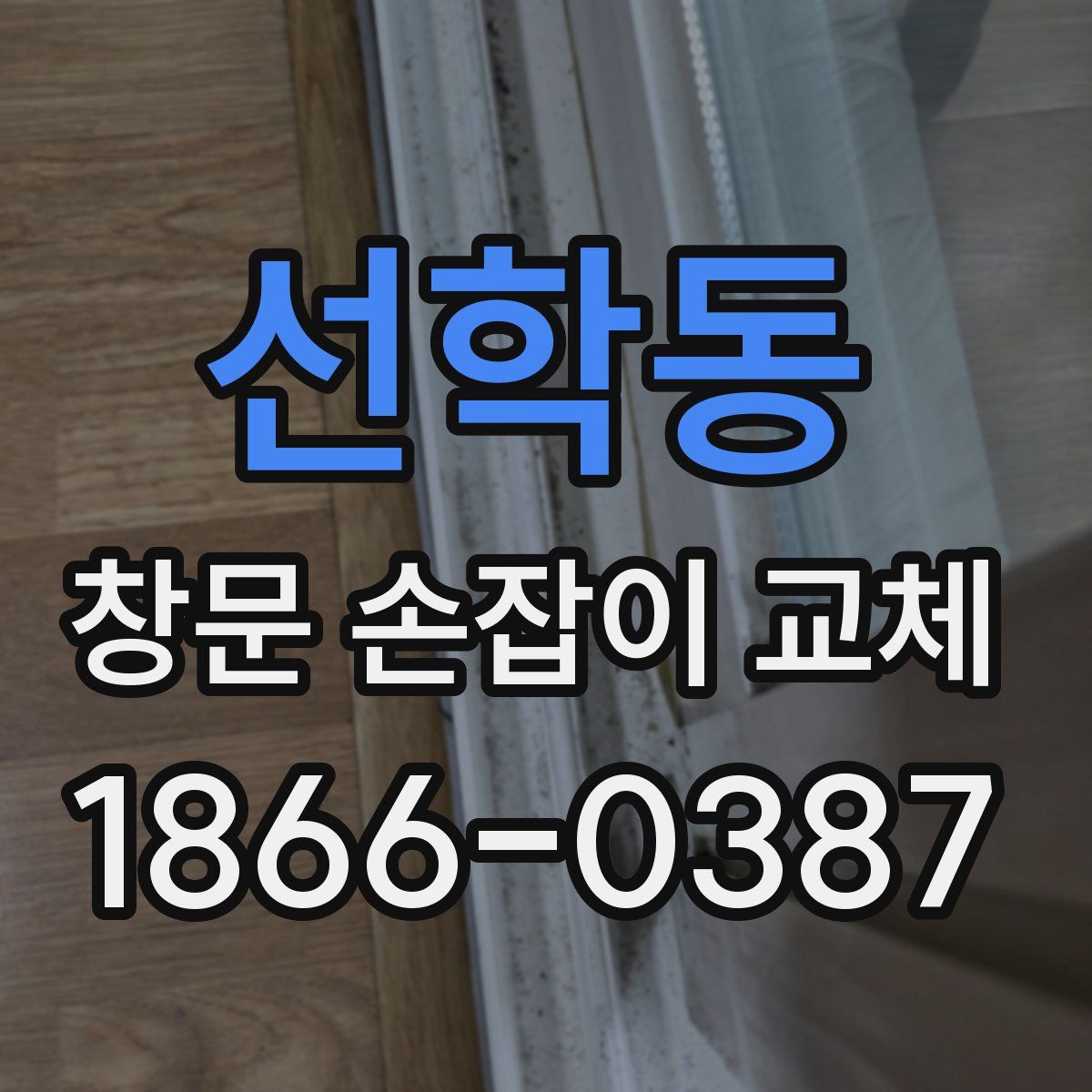 선학동 창문 손잡이 교체