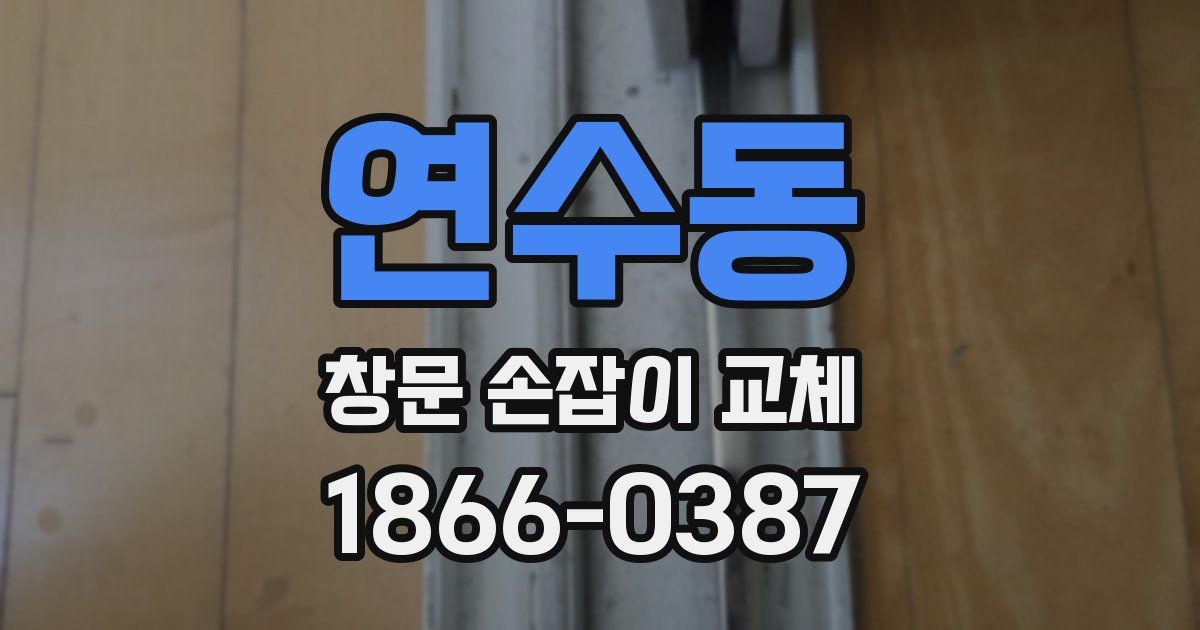 연수동 창문 손잡이 교체