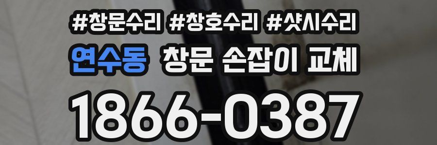 연수동 창문 손잡이 교체