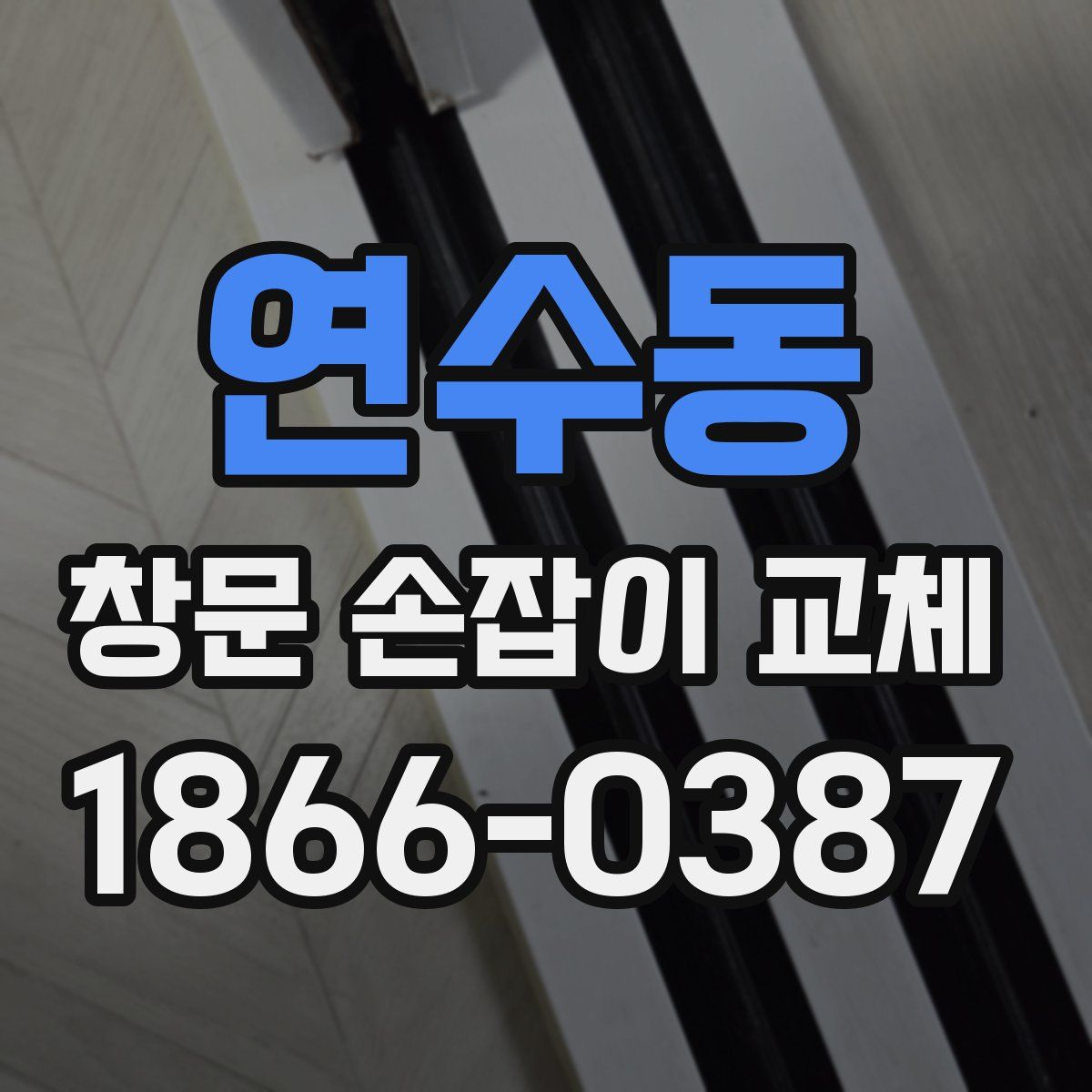 연수동 창문 손잡이 교체