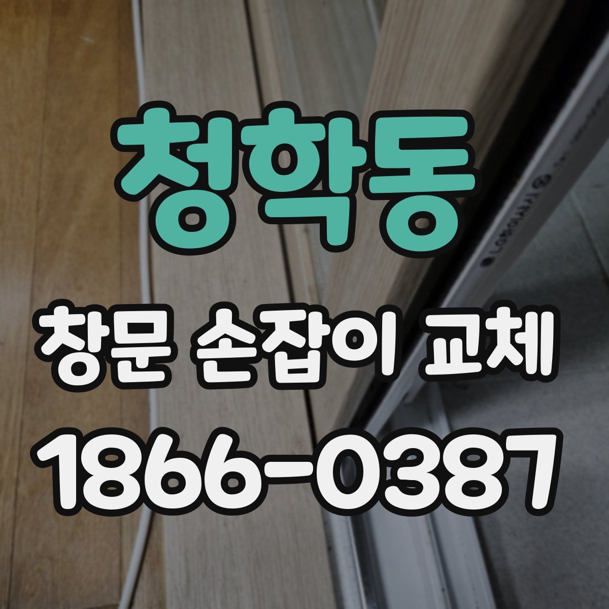 청학동 창문 손잡이 교체