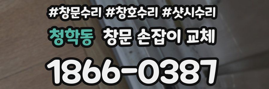 청학동 창문 손잡이 교체