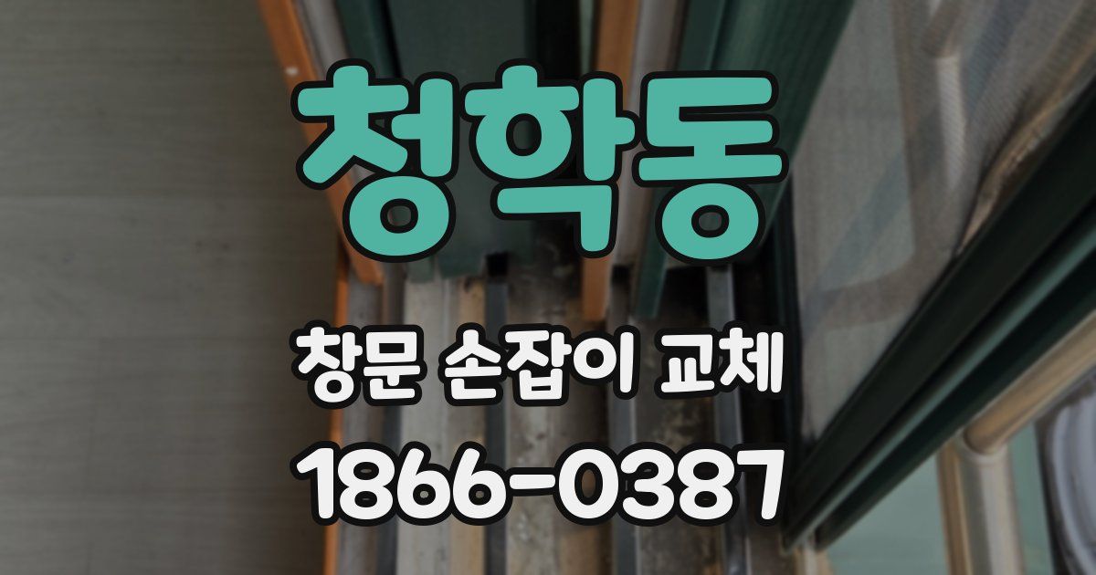 청학동 창문 손잡이 교체