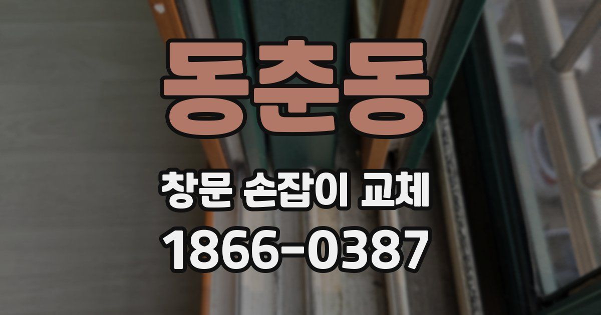 동춘동 창문 손잡이 교체