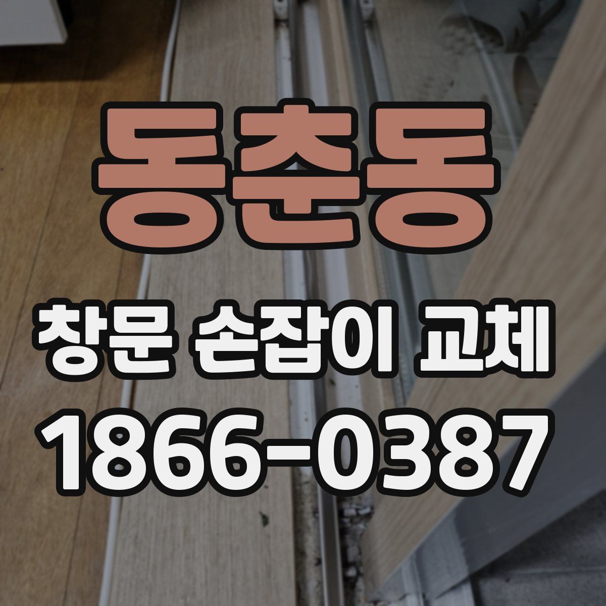 동춘동 창문 손잡이 교체