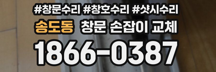 송도동 창문 손잡이 교체