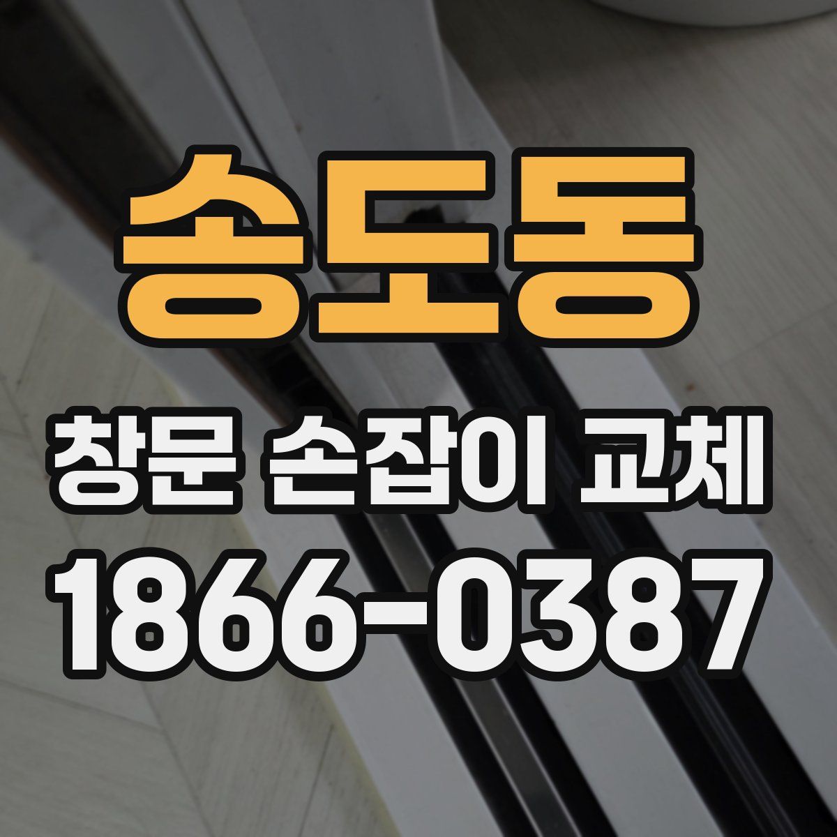송도동 창문 손잡이 교체
