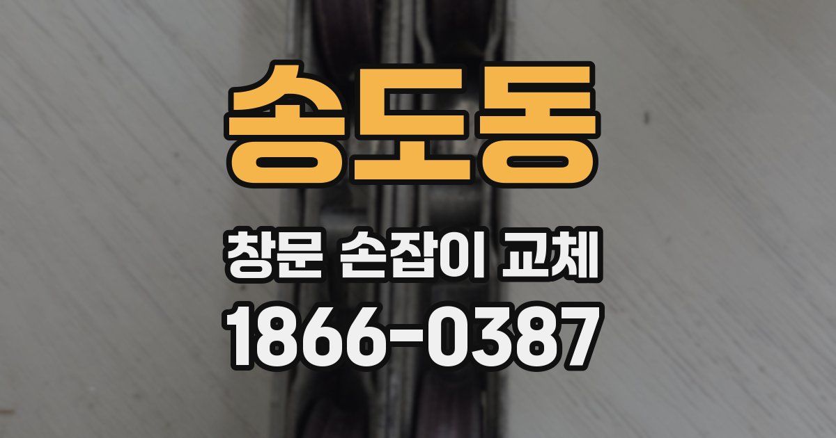 송도동 창문 손잡이 교체
