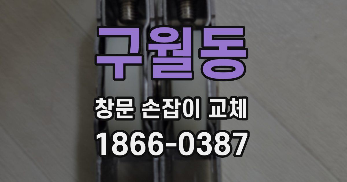 구월동 창문 손잡이 교체