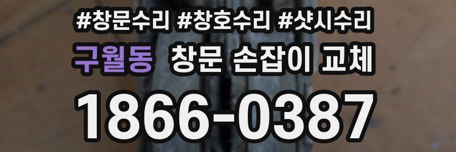 구월동 창문 손잡이 교체