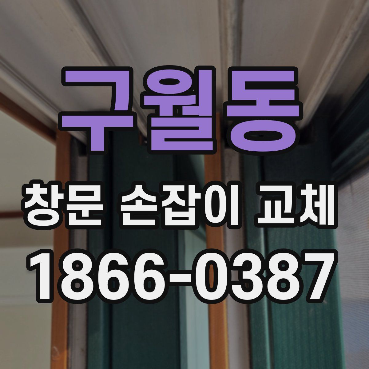 구월동 창문 손잡이 교체