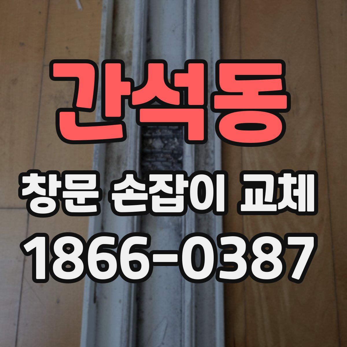 간석동 창문 손잡이 교체
